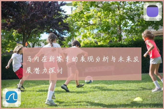 马内在新赛季的表现分析与未来发展潜力探讨