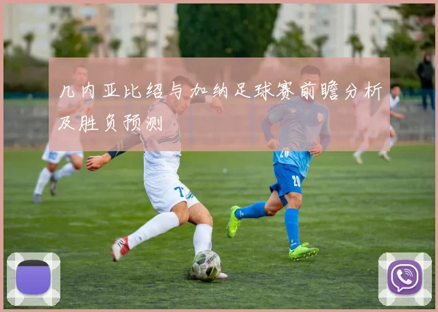 几内亚比绍与加纳足球赛前瞻分析及胜负预测