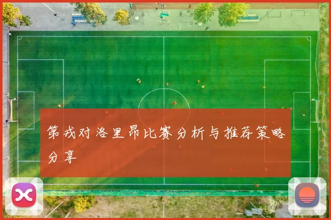 第戎对洛里昂比赛分析与推荐策略分享