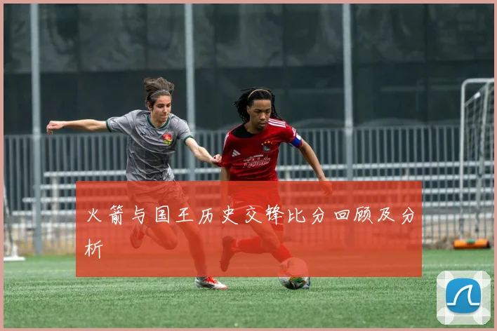 火箭与国王历史交锋比分回顾及分析